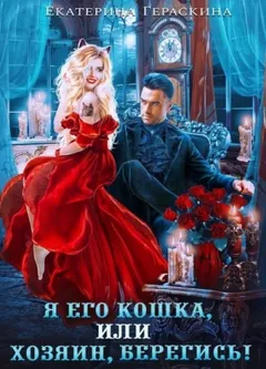 Я его кошка, или хозяин, берегись!