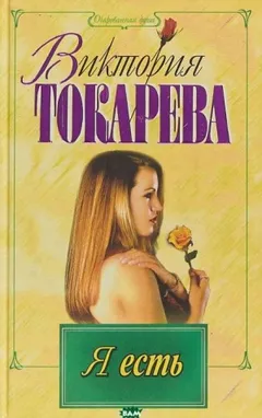 Я есть. Ты есть. Он есть