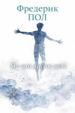 Я - это другое дело