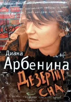 Я говорю. Дезертир сна