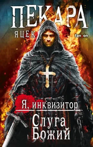 Я, инквизитор 2. Слуга Божий