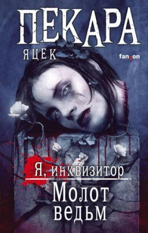 Я, инквизитор 3. Молот ведьм