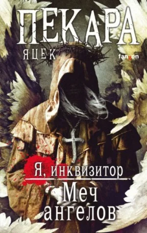 Я, инквизитор 4. Меч ангелов