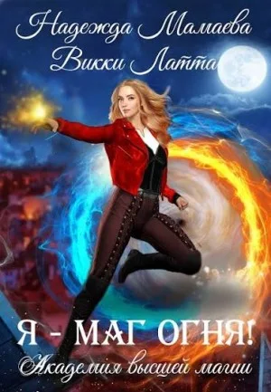 Я – маг огня!