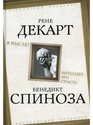 Я мыслю. Интеллект это страсть