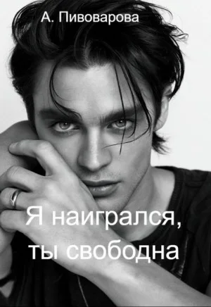 Я наигрался, ты свободна