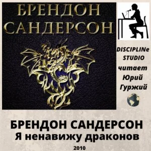 Я ненавижу драконов (I Hate Dragons)