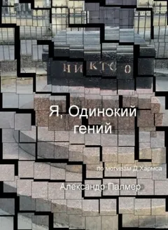 Я, Одинокий гений