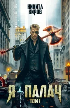Я – палач