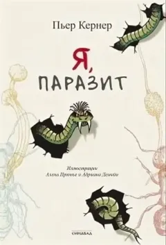 Я, паразит