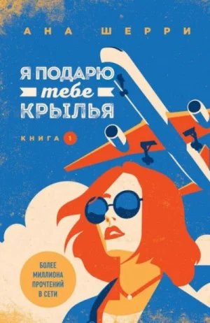 Я подарю тебе крылья. Книги 1 и 2
