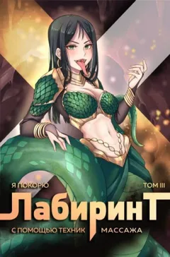 Я покорю Лабиринт с помощью техник массажа. Книга  3