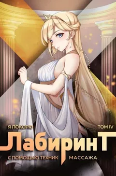 Я покорю Лабиринт с помощью техник массажа. Книга 4