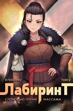 Я покорю Лабиринт с помощью техник массажа. Книга 5