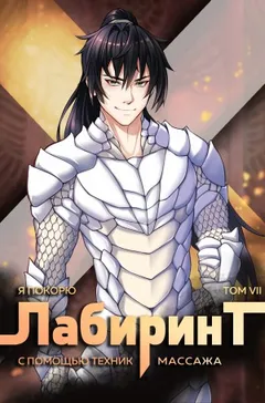 Я покорю Лабиринт с помощью техник массажа. Книга 7