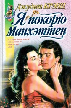 Я покорю Манхэттен