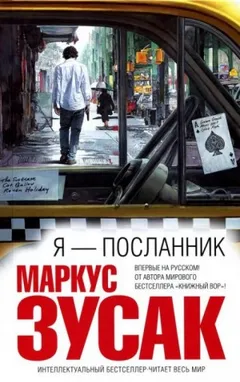Я - посланник
