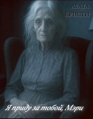 Я приду за тобой, Мэри