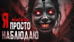 Я просто наблюдаю