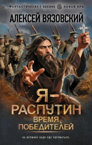 Я – Распутин. Время победителей