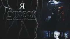 Я с тобой