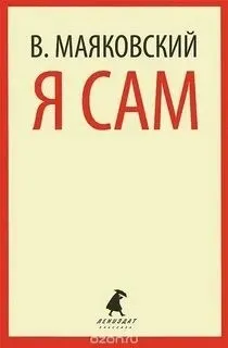 Я сам. Автобиография