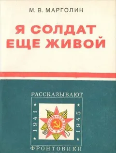 Я солдат еще живой