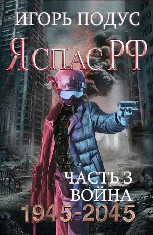 Я спас РФ-3