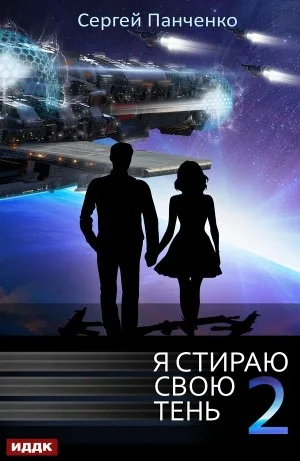 Я стираю свою тень 2