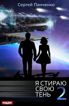 Я стираю свою тень 2