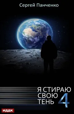 Я стираю свою тень 4