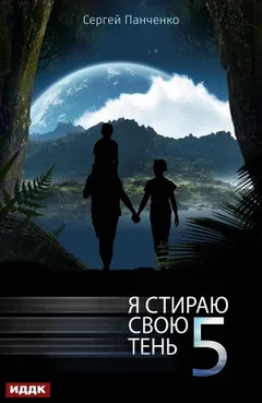 Я стираю свою тень 5