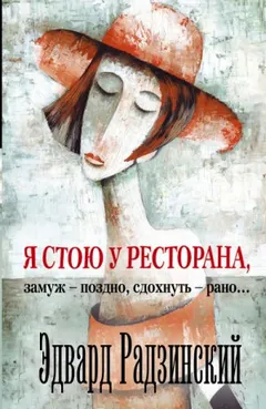 Я стою у ресторана, замуж - поздно, сдохнуть - рано!