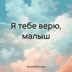 Я тебе верю, малыш