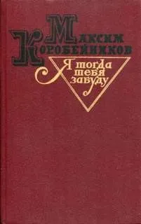 Я тогда тебя забуду
