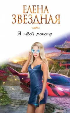 Я твой монстр 1.