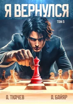 Я вернулся. Том 5