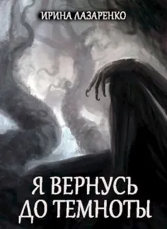 Я вернусь до темноты