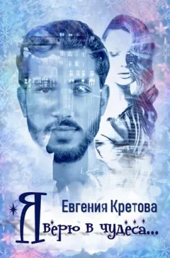 Я верю в чудеса
