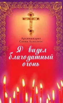 Я видел Благодатный Огонь