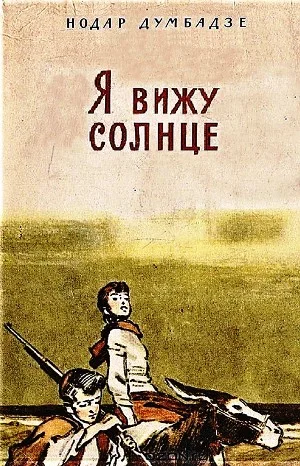 Я вижу солнце