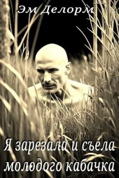 Я зарезала и съела молодого кабачка