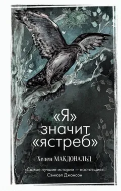 «Я» значит «Ястреб»