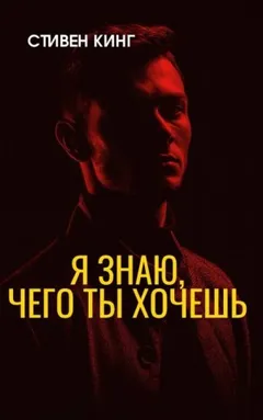 Я знаю, чего ты хочешь