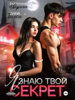 Я знаю твой секрет