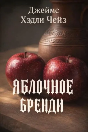 Яблочное бренди