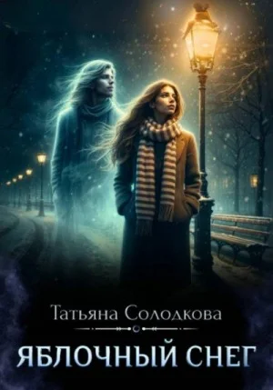 Яблочный снег. Книга 1