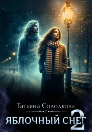 Яблочный снег. Книга 2