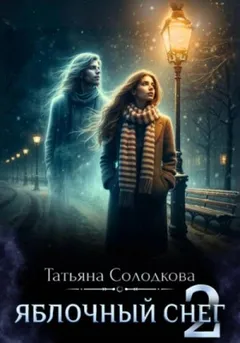 Яблочный снег. Книга 2