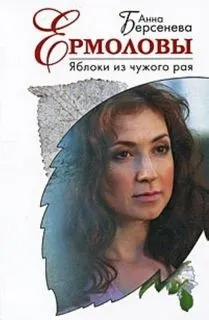 Яблоки из чужого рая